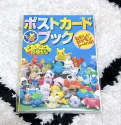 ピカチュウのだいぼうけん ポストカードブック　小学館プロダクション 初版　平成