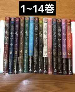 憂国のモリアーティ 1-14巻 セット