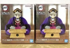 鬼滅の刃 フィグライフ！ 童磨 フィギュア 2個セット