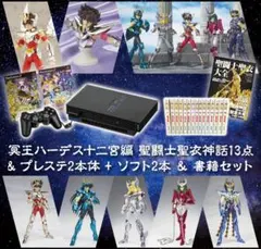 冥王ハーデス十二宮編 聖闘士聖衣神話 & プレステ2 & ソフト2本 & 書籍等