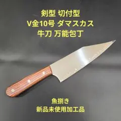 魚捌き 剣型 切付型 牛刀 V金10号 ダマスカス 万能 包丁 19cmのサムネイル