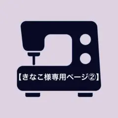 【きなこ様専用ページ②】