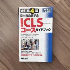2026年最新】iclsコース ガイドブックの人気アイテム - メルカリ