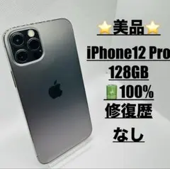 【美品】iPhone 12 Pro 128GB