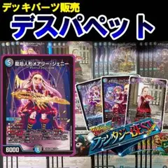 ファンタジーbest デスパペット 16種 4コン 計64枚