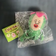 こびとづかん ぬいぐるみ キーホルダー