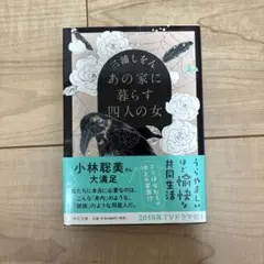 あの家に暮らす四人の女