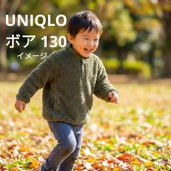 UNIQLO ボア 130 男女兼用 子ども キッズ 冬 あったか プルオーバー