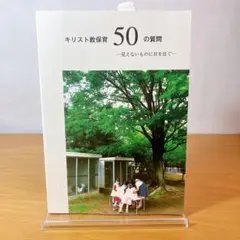 キリスト教保育 50の質問