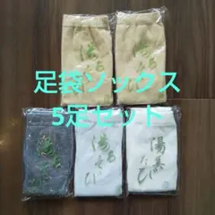 足袋ソックス × 5足セット 男女兼用フリーサイズ