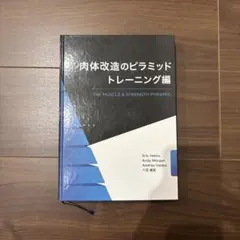 肉体改造のピラミッド セット 噂の「肉体改造のピラミッド〜トレーニング編〜」を読んでみました