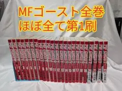 MFゴースト　全巻セット 1〜23巻　新品未開封3冊有り 帯付き多数 MFゴースト 全23巻セット MFゴースト 全巻セット（全23巻） | 八文字