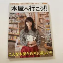 本屋へ行こう!! : 注目の新規店&いま本当におもしろい書店80軒+α