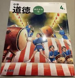 新品 未使用 小学校 道徳 4年 ゆたかな心 教科書 光文書院 どうとく 四
