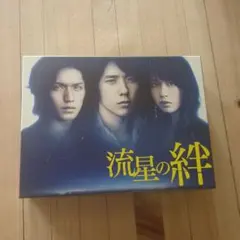 2026年最新】流星の絆 dvdの人気アイテム - メルカリ