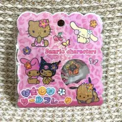 おはじきシールフレーク　日焼けキティ　マイメロ　クロミ　ポチャッコ　シナモロール