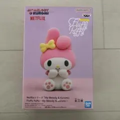Netflixシリーズ　マイメロディ fluffy puffy フィギュア