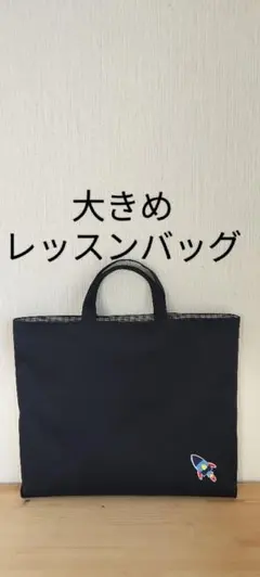 大きめレッスンバッグ　ナイロン紺　ロケット　入園入学
