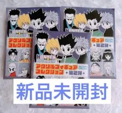 新品未開封 ハンターハンター アクリルフィギュアコレクション第3弾 4