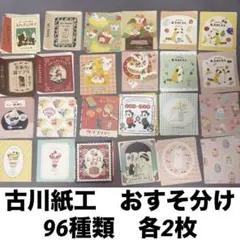 古川紙工　メモ　おすそ分け　96種類　192枚　まとめ売り　紙もの　メモパッドのサムネイル