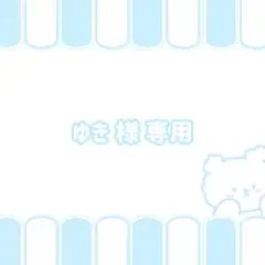 ゆき様専用ページ