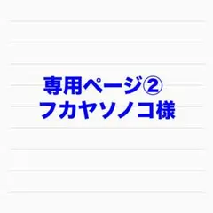 フカヤソノコ様　専用ページ② まとめ売り