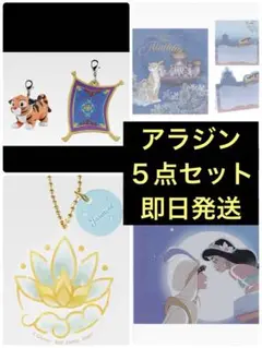 ディズニー　1番くじ　Dream in color　アラジン　５点セット