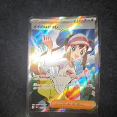 ポケモンカードゲーム　メイのはげまし　SRのサムネイル
