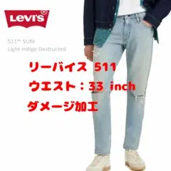 LEVI'S リーバイス 511 スリム ストレート ダメージデニム W：33