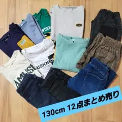 男の子　130　12点まとめ売り　(長袖長ズボン　11点+半袖1点)