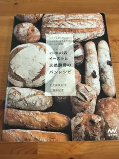 cimaiのイーストと天然酵母のパンレシピ