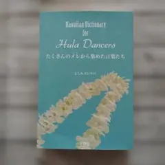 2026年最新】Hawaiian Dictionary for Hula Dancers たくさんのメレ