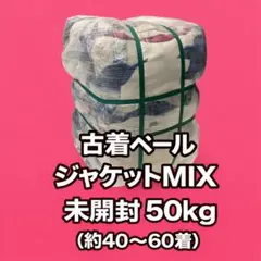 SALE！古着ベール ジャケットUSED vintage 50kg仕入れ - メルカリ