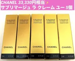 シャネル CHANELサブリマージュ ラ クレーム ユーサンプル 5個セット