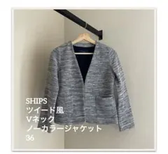 SHIPS ツイード風 Vネック セットアップ　ノーカラージャケットのみ36