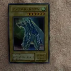 エメラルドドラゴン