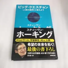 ビッグ・クエスチョン 〈人類の難問〉に答えよう
