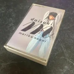 【中古】永井真理子 daisuki M カセットテープ