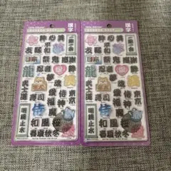 【正規品】ボンボンドロップシール 和柄 漢字2枚セット