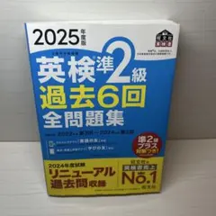 英検準2級 過去6回全問題集 2025年度版