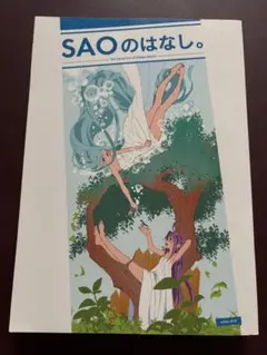 SAOのはなし。 足立慎吾