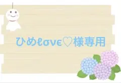 ひめℓσνє♡様専用です。