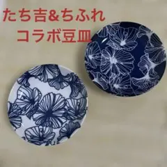 たち吉の豆皿2個セットです。