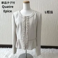 【新品】 キャトルエピス セレモニー ノーカラー　ジャケット　13号だけどL位