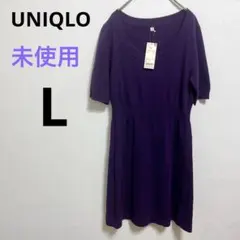 未使用　ユニクロ 【L】パープル チュニック ワンピース　カジュアル　無地