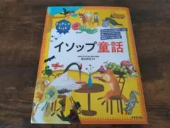 よみきかせえほん イソップ童話