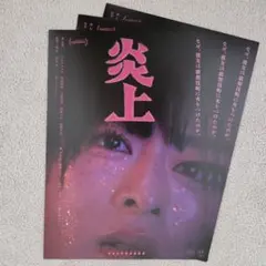 映画 炎上 チラシ(フライヤー) ３枚 森七菜 アオイヤマダ 曽田 一ノ瀬 広田