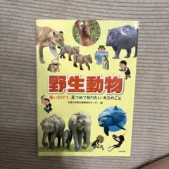 野生動物 追いかけて、見つめて知りたい キミのこと