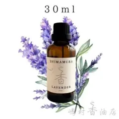 真正ラベンダー　30ml アロマオイル 天然精油　エッセンシャルオイルのサムネイル