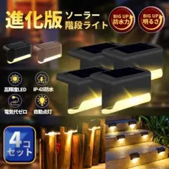 ソーラーライト 階段ライト ガーデンライト 屋外 自動点灯 4個セット ブラウン